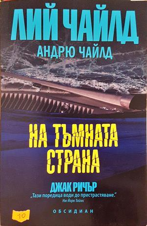 На тъмната страна (5255)