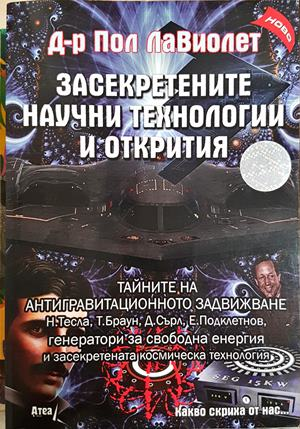 Засекретените научни технологии и открития. Тайните на антигравитационното задвижване (199)
