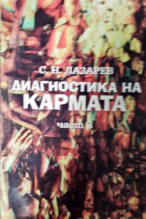 Диагностика на кармата. Част 3 (5995)