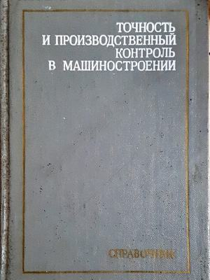 Точность и производственный контроль в машиностроении (2439)