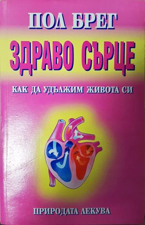 Здраво сърце. Как да удължим живота си (2682)
