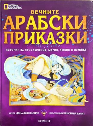 Вечните арабски приказки (2102)
