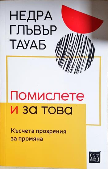 Помислете и за това (4380)