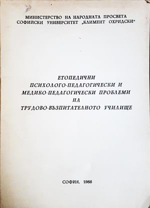 Етопедични психолого-педагогически и медико-педагогически проблеми на трудово-възпитателното училище (4846)