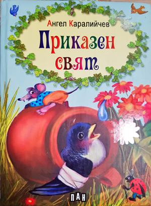 Приказен свят (1833)