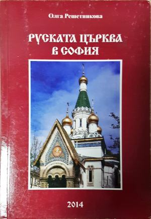 Руската църква в София - Олга Николаевна Решетникова (4030)