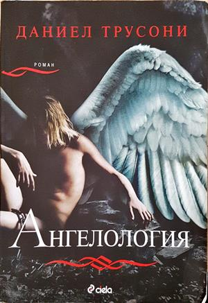 Ангелология (5474)
