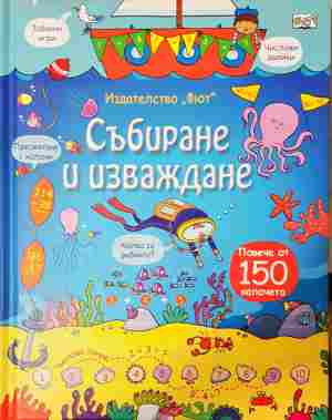 Събиране и изваждане (389)