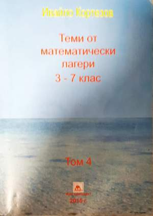 Теми от математически лагери. Том 4: 3.-7. клас (506)