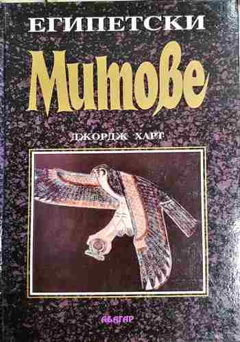 Египетски митове (1559)