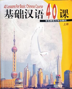基础汉语40课(上册) (894)