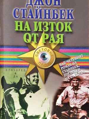 На изток от рая - Джон Стайнбек (3555)