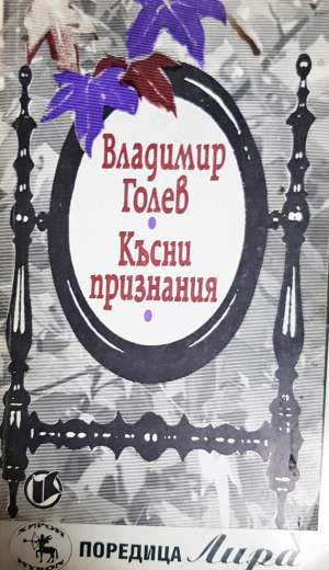 Късни признания (1365)