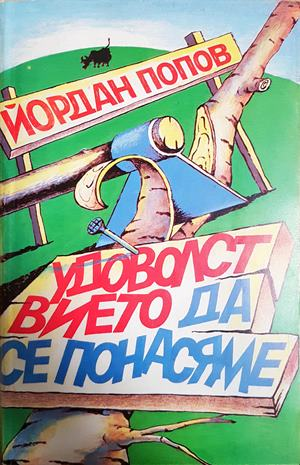 Удоволствието да се понасяме (459)