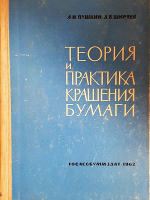 Теория и практика крашения бумаги (2438)