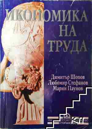 Икономика на труда - Димитър Шопов, Любомир Стефанов, Марин Паунов (2205)