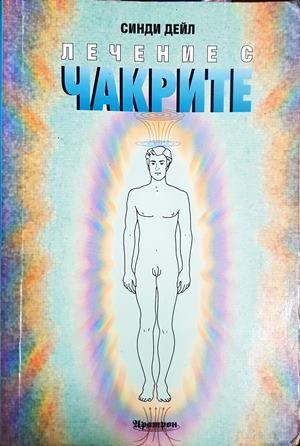 Лечение с чакрите (6176)