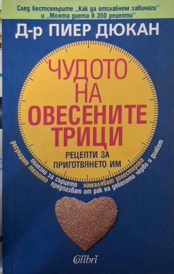 Чудото на овесените трици (2605)