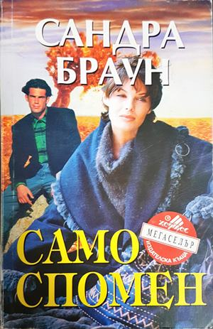 Само спомен (2077)