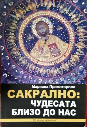 Сакрално: Чудесата близо до нас (4096)