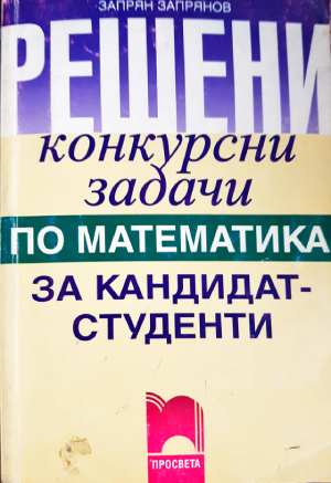 Решени конкурсни задачи по математика за кандидат-студенти
