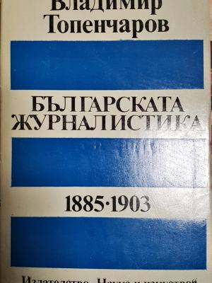 Българската журналистика 1885-1903 (248)