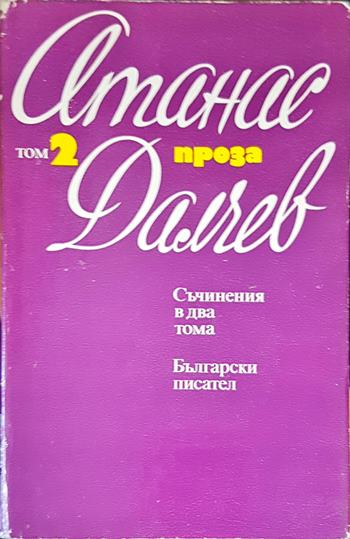 Съчинения в два тома. Том 2: Проза (2129)