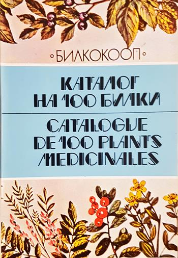 Каталог на 100 билки / Catalogue de 100 plants medicinales (2676)