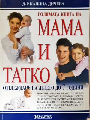 Голямата книга на мама и татко. Отглеждане на детето до 7 години (4323)