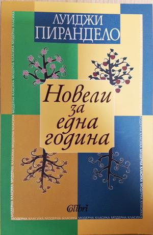 Новели за една година (4152)