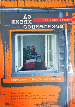 Аз живях социализма (3056)