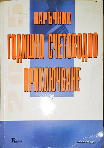 Наръчник годишно счетоводно приключване
