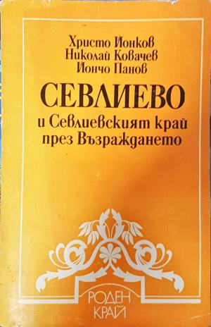 Севлиево и Севлиевският край през Възраждането (4671)