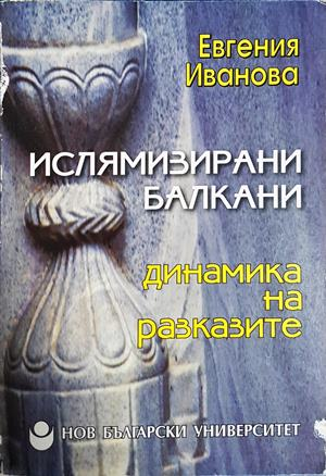 Ислямизирани Балкани: Динамика на разказите (4603)