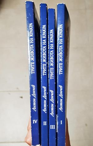 Трите живота на Кракра. Дял 1-4 (851)