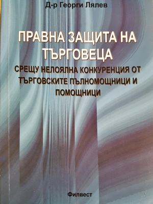 Правна защита на търговеца (1623)