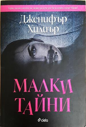 Малки тайни (5269)