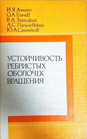 Устойчивость ребристых оболочек вращения (2571)