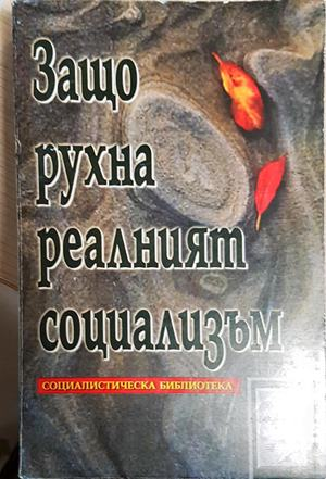 Защо рухна реалният социализъм (2540)