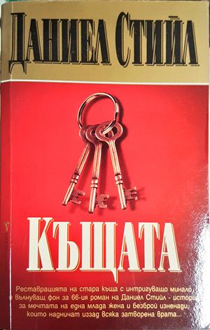 Къщата (1953)