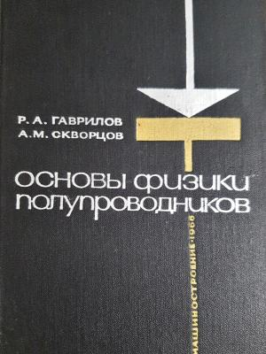 Основы физики полупроводников (353)