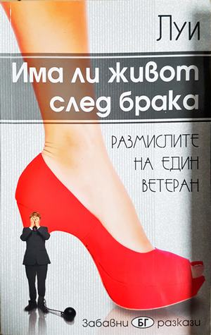 Има ли живот след брака (2372)