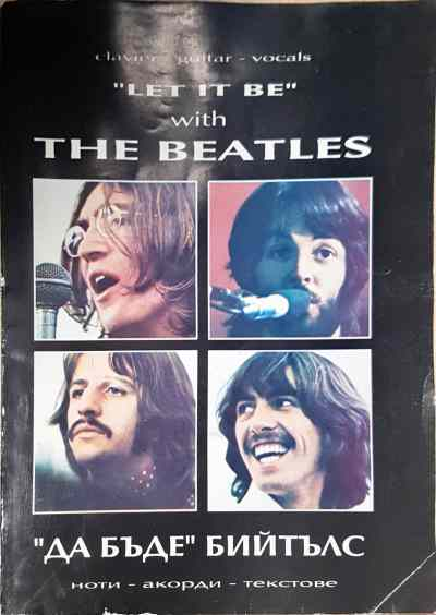 Да бъдеш Бийтълс