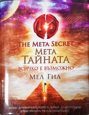 Мета тайната. Всичко е възможно (6034)