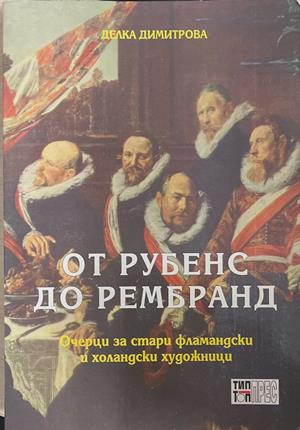 От Рубенс до Рембранд (3951)