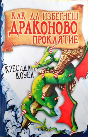Как да избегнеш драконово проклятие - Кресида Коуел