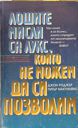 Лошите мисли са лукс, който не можем да си позволим - Джон-Роджър, Макуилямс