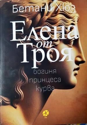 Елена от Троя: богиня, принцеса, курва (4107)