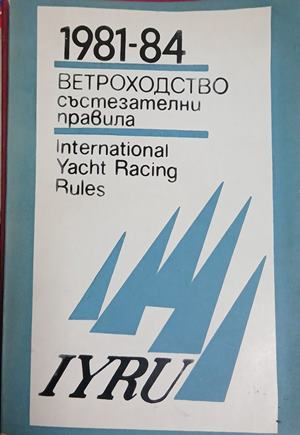 Ветроходство. Състезателни правила 1981-1984 – корица