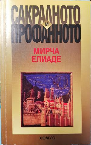Сакралното и профанното (1477)